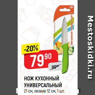 Акция - НОЖ КУХОННЫЙ УНИВЕРСАЛЬНЫЙ 21 см, лезвие 12 см
