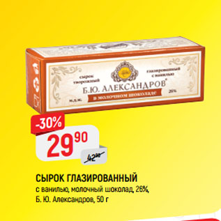 Акция - СЫРОК ГЛАЗИРОВАННЫЙ с ванилью, молочный шоколад, 26%, Б. Ю. Александров