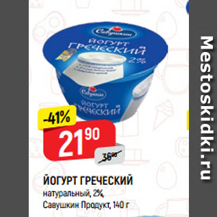 Акция - ЙОГУРТ ГРЕЧЕСКИЙ натуральный, 2%, Савушкин Продукт