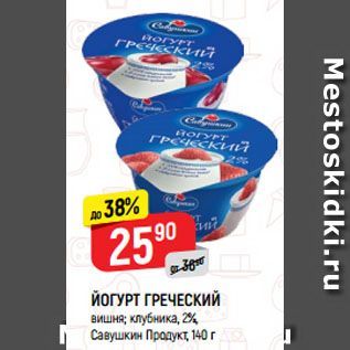 Акция - ЙОГУРТ ГРЕЧЕСКИЙ вишня; клубника, 2%, Савушкин Продукт