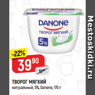 Акция - ТВОРОГ МЯГКИЙ натуральный, 5%, Danone