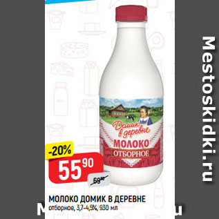 Акция - МОЛОКО ДОМИК В ДЕРЕВНЕ отборное, 3,7-4,5%