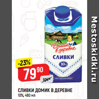 Акция - СЛИВКИ ДОМИК В ДЕРЕВНЕ 10%