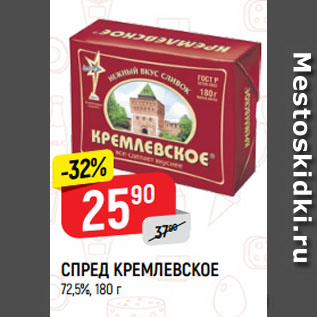Акция - СПРЕД КРЕМЛЕВСКОЕ 72,5%