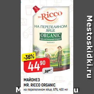 Акция - МАЙОНЕЗ MR. RICCO ORGANIC на перепелином яйце, 67%