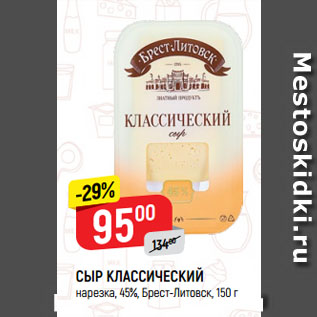 Акция - СЫР КЛАССИЧЕСКИЙ нарезка, 45%, Брест-Литовск