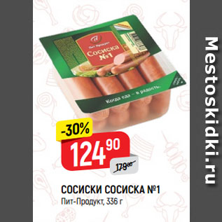 Акция - СОСИСКИ СОСИСКА №1 Пит-Продукт