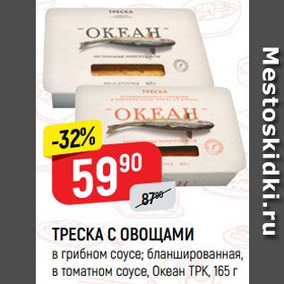 Акция - ТРЕСКА С ОВОЩАМИ в грибном соусе; бланшированная, в томатном соусе, Океан ТРК