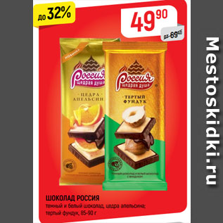 Акция - ШОКОЛАД РОССИЯ темный и белый шоколад, цедра апельсина; тертый фундук