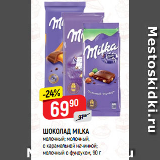 Акция - ШОКОЛАД MILKA молочный; молочный, с карамельной начинкой; молочный, с фундуком