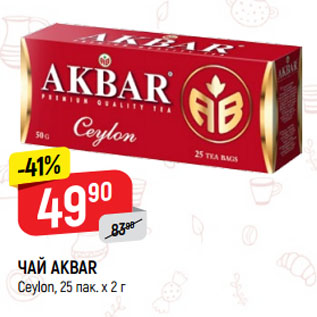 Акция - ЧАЙ AKBAR Ceylon