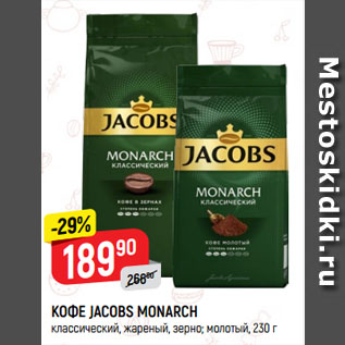 Акция - КОФЕ JACOBS MONARCH классический, жареный, зерно; молотый