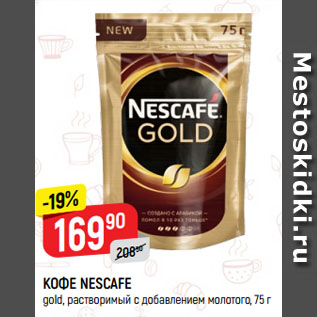 Акция - КОФЕ NESCAFE gold, растворимый с добавлением молотого