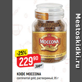 Акция - КОФЕ MOCCONA continental gold, растворимый