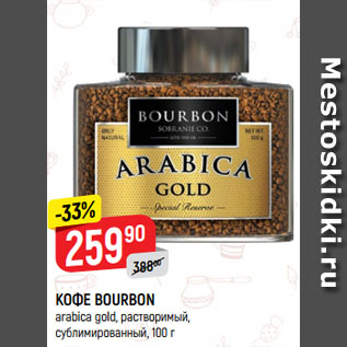 Акция - КОФЕ BOURBON arabica gold, растворимый, сублимированный