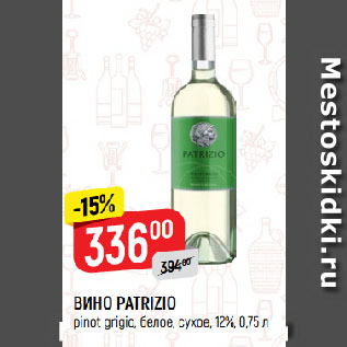 Акция - ВИНО PATRIZIO pinot grigio, белое, сухое, 12%