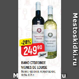 Акция - ВИНО СТОЛОВОЕ VIGNES DE LOUISE белое; красное, полусладкое, 10,5%