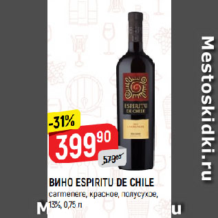 Акция - ВИНО ESPIRITU DE CHILE carmenere, красное, полусухое, 13%