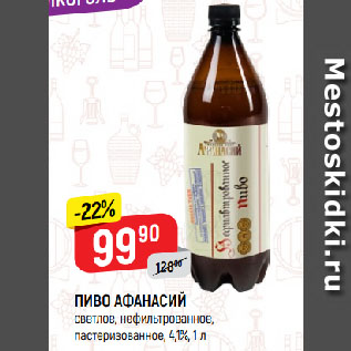 Акция - ПИВО АФАНАСИЙ светлое, нефильтрованное, пастеризованное, 4,1%