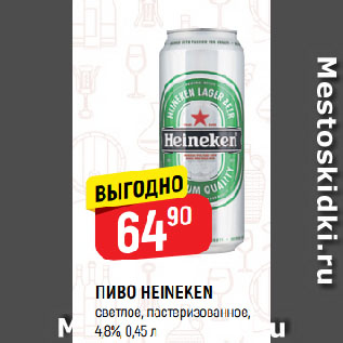 Акция - ПИВО HEINEKEN светлое, пастеризованное, 4,8%