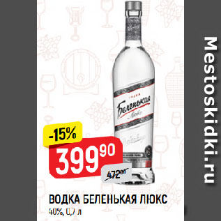 Акция - ВОДКА БЕЛЕНЬКАЯ ЛЮКС 40%