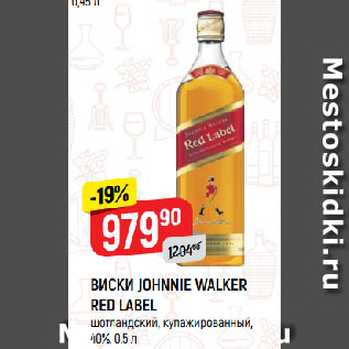 Акция - ВИСКИ JOHNNIE WALKER RED LABEL шотландский, купажированный, 40%