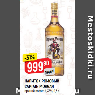 Акция - НАПИТОК РОМОВЫЙ CAPTAIN MORGAN пряный золотой, 35%