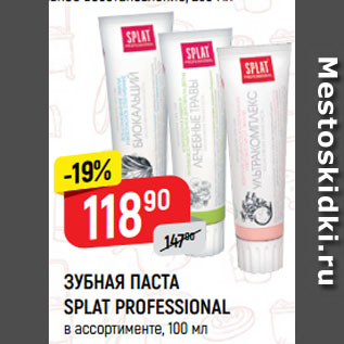 Акция - ЗУБНАЯ ПАСТА SPLAT PROFESSIONAL