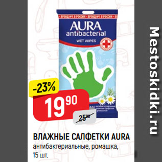 Акция - ВЛАЖНЫЕ САЛФЕТКИ AURA антибактериальные, ромашка