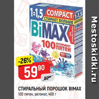 Акция - СТИРАЛЬНЫЙ ПОРОШОК BIMAX 100 пятен, автомат