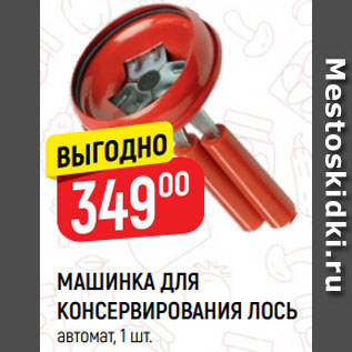 Акция - МАШИНКА ДЛЯ КОНСЕРВИРОВАНИЯ ЛОСЬ автомат