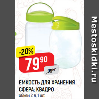 Акция - ЕМКОСТЬ ДЛЯ ХРАНЕНИЯ СФЕРА; КВАДРО объем 2 л