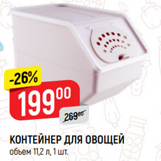 Акция - КОНТЕЙНЕР ДЛЯ ОВОЩЕЙ объем 11,2 л
