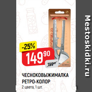 Акция - ЧЕСНОКОВЫЖИМАЛКА РЕТРО-КОЛОР 2 цвета