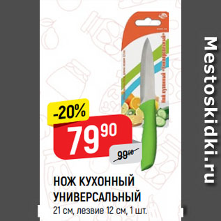 Акция - НОЖ КУХОННЫЙ УНИВЕРСАЛЬНЫЙ 21 см, лезвие 12 см