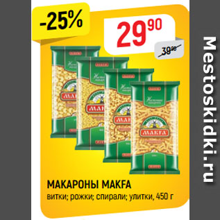 Акция - МАКАРОНЫ МАКFА витки; рожки; спирали; улитки