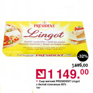 Акция - Сыр мягкий PRESIDENT Lingot с белой плесенью 60%