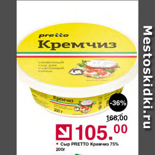 Акция - Сыр PRETTO Кремчиз 75%