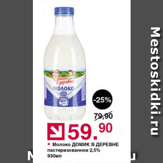 Акция - Молоко ДОМИК В ДЕРЕВНЕ пастеризованное 2,5%