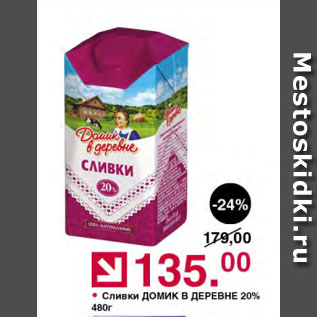 Акция - Сливки ДОМИК В ДЕРЕВНЕ 20%