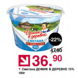 Акция - Сметана ДОМИК В ДЕРЕВНЕ 15%