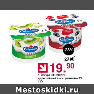 Акция - Йогурт САВУШКИН двухслойный в ассортименте 2%