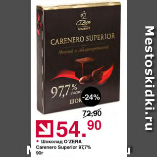 Акция - Шоколад O’ZERA Carenero Superior 97,7%