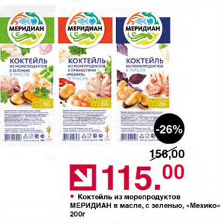 Акция - Коктейль из морепродуктов МЕРИДИАН в масле, с зеленью, «Мехико»