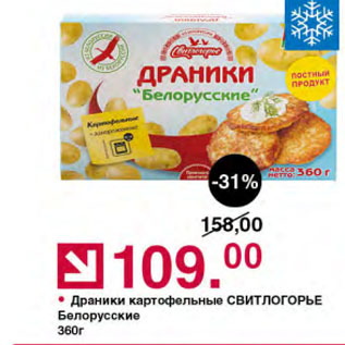 Акция - Драники картофельные СВИТЛОГОРЬЕ Белорусские