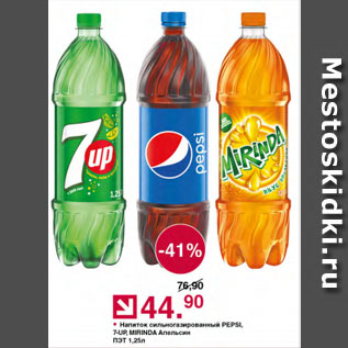 Акция - Напиток сильногазированный PEPSI, 7-UP, MIRINDA Апельсин