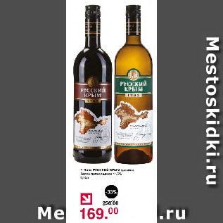 Акция - Вино РУССКИЙ КРЫМ красное, белое полусладкое 11,5%
