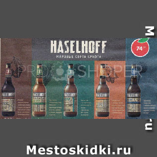 Акция - Пиво Haselhoff