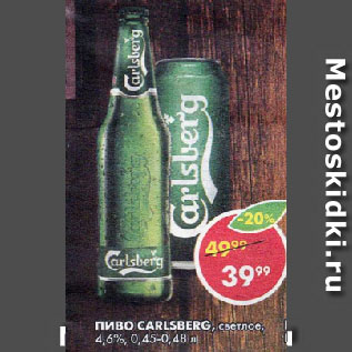 Акция - ПИВО CARLSBERG, светлое, 4,6%