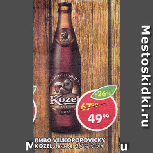 Акция - Пиво Velkopopovicky Kozel 3,7%